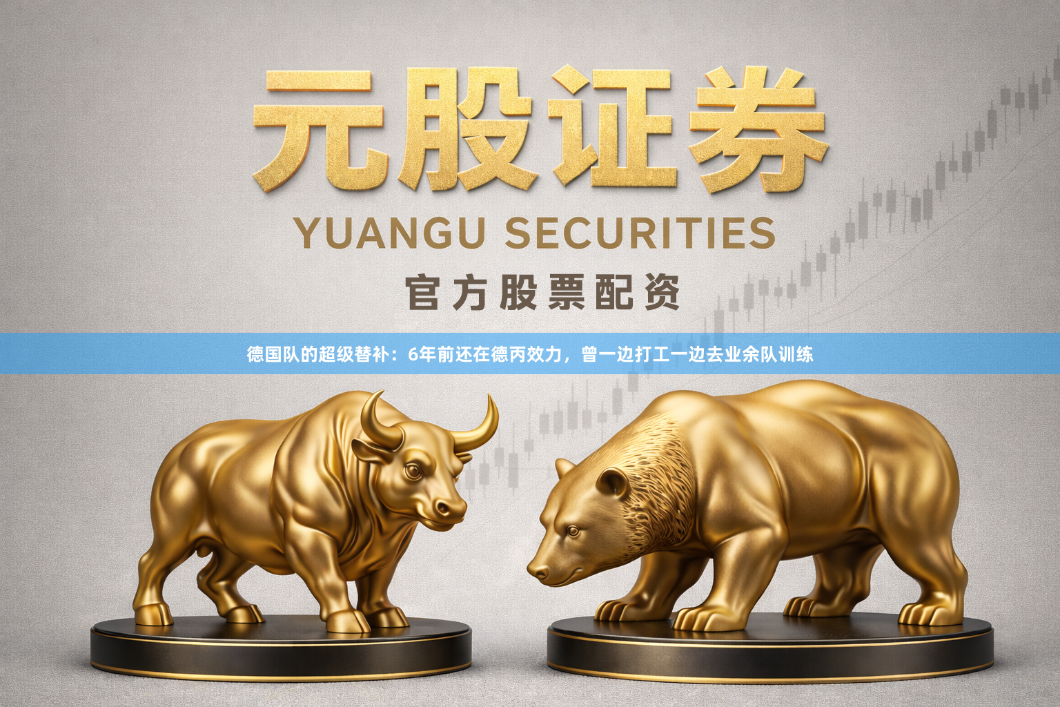 德国队的超级替补：6年前还在德丙效力，曾一边打工一边去业余队训练