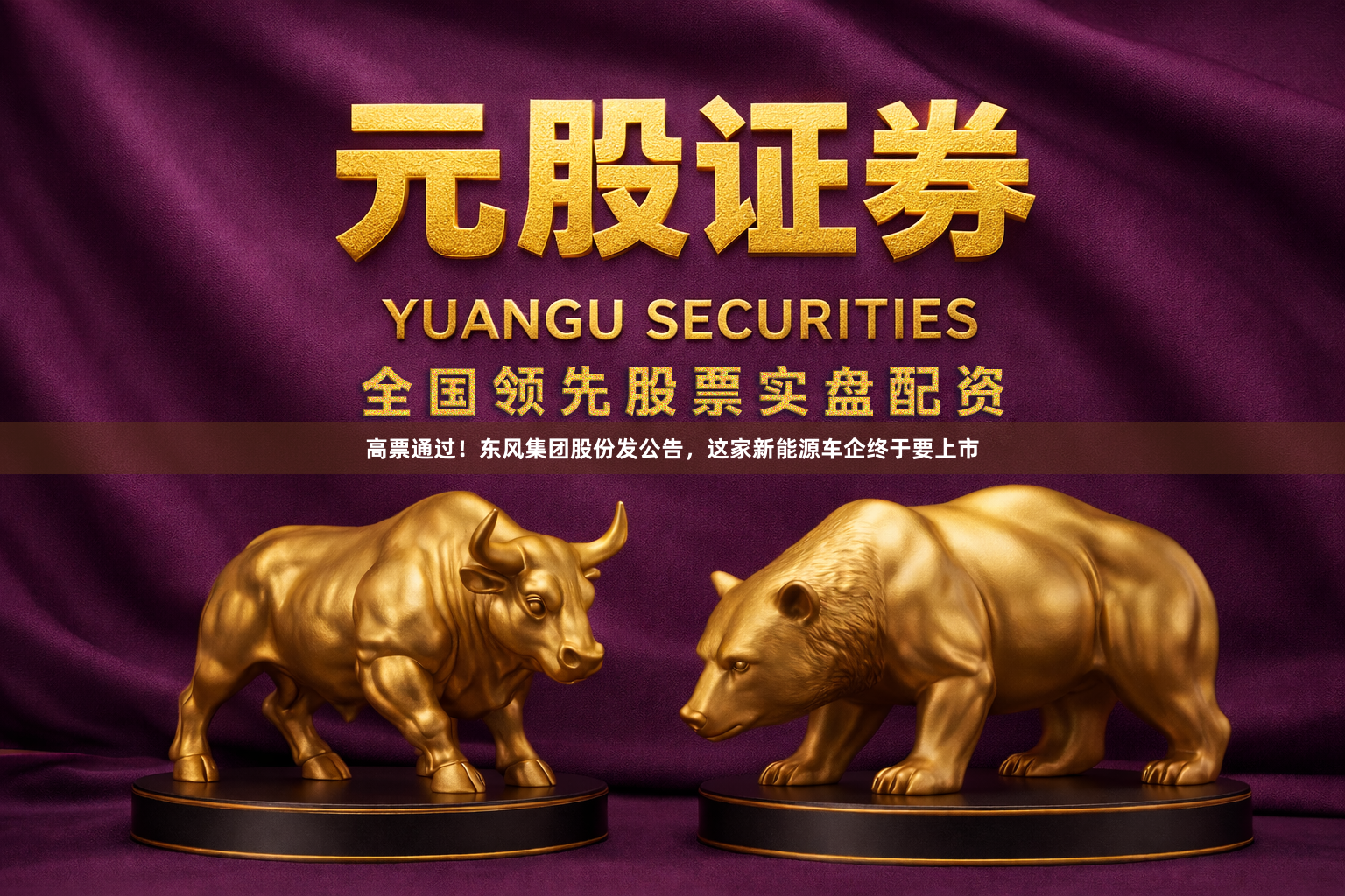 高票通过！东风集团股份发公告，这家新能源车企终于要上市