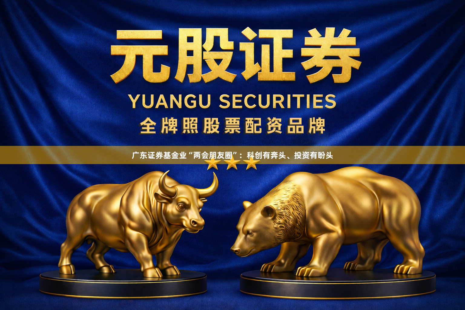 广东证券基金业“两会朋友圈”：科创有奔头、投资有盼头