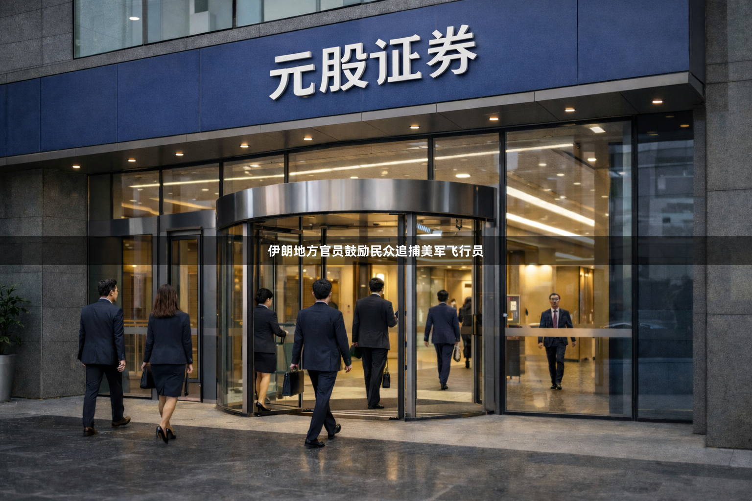伊朗地方官员鼓励民众追捕美军飞行员