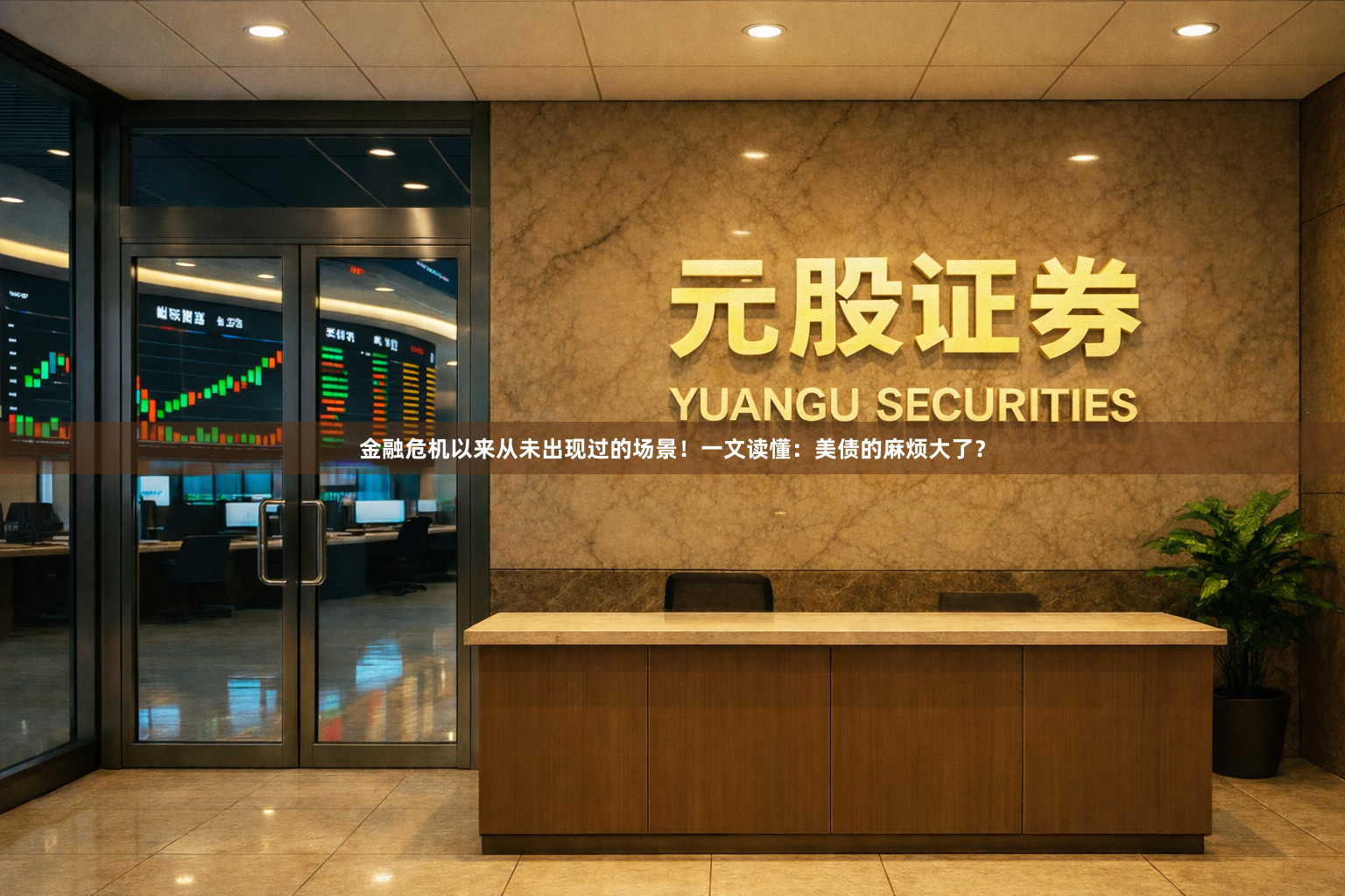 金融危机以来从未出现过的场景！一文读懂：美债的麻烦大了？