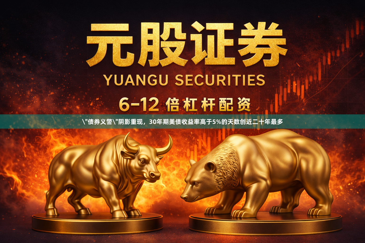 ＂债券义警＂阴影重现，30年期美债收益率高于5%的天数创近二十年最多