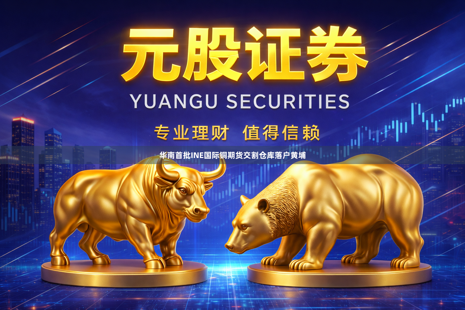 华南首批INE国际铜期货交割仓库落户黄埔