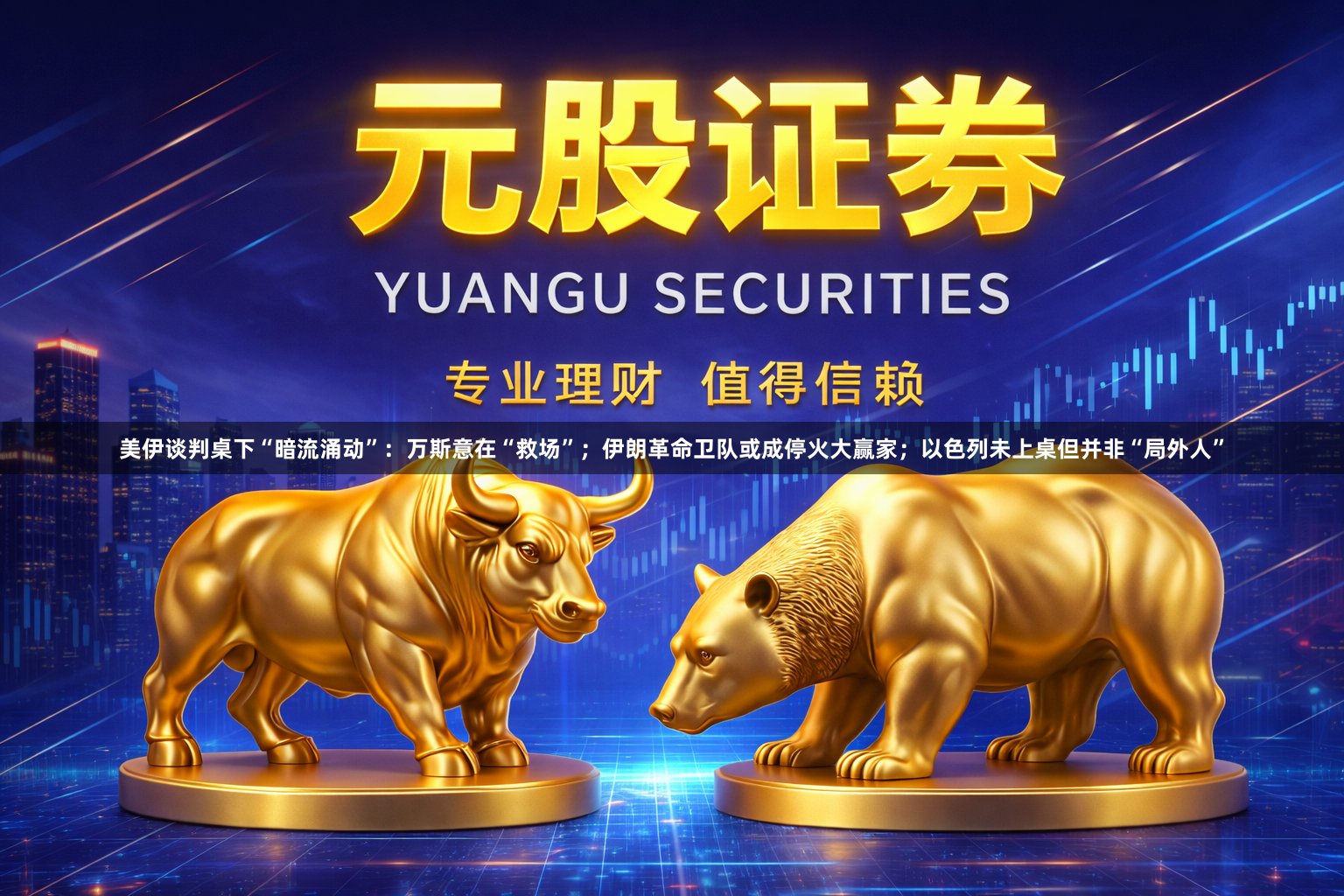 美伊谈判桌下“暗流涌动”：万斯意在“救场”；伊朗革命卫队或成停火大赢家；以色列未上桌但并非“局外人”