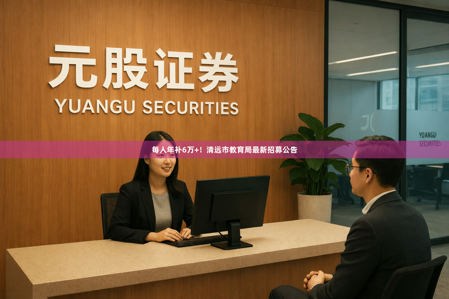 每人年补6万+！清远市教育局最新招募公告