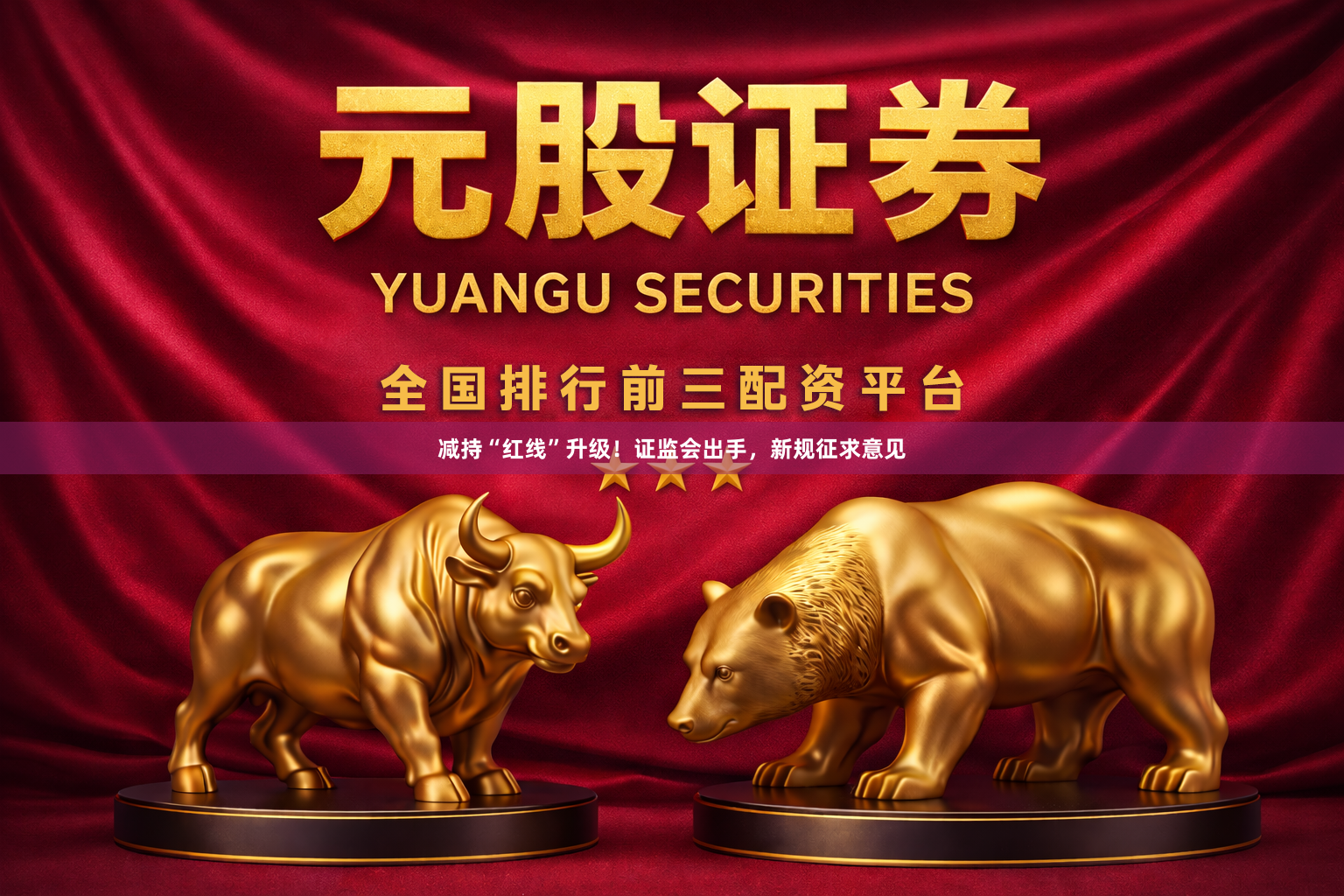 减持“红线”升级！证监会出手，新规征求意见