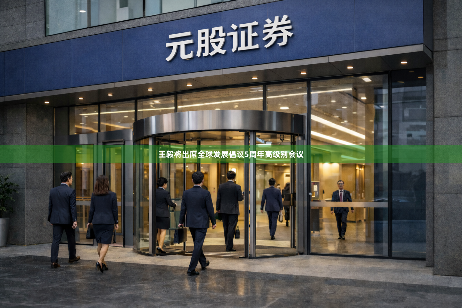 王毅将出席全球发展倡议5周年高级别会议