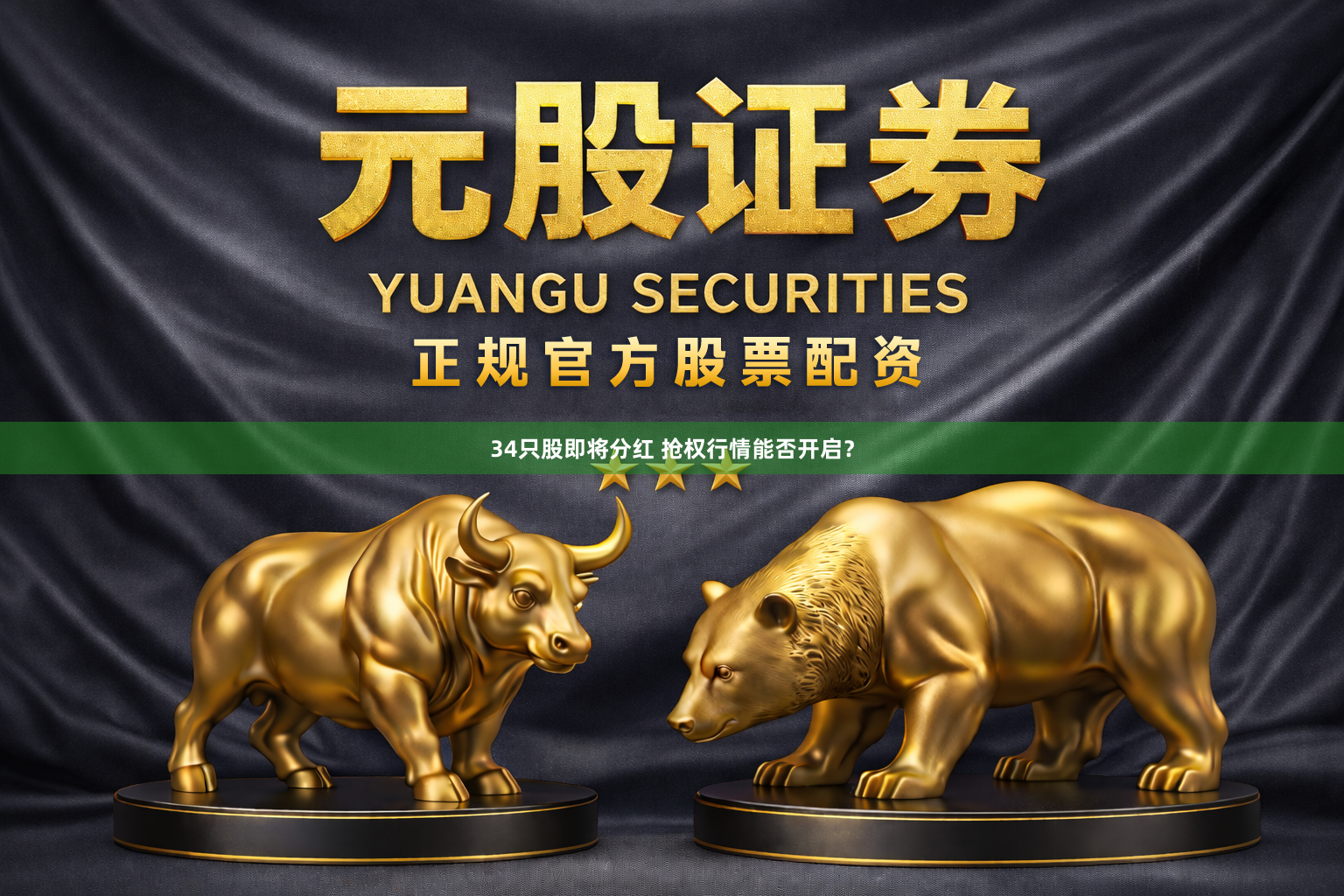 34只股即将分红 抢权行情能否开启？