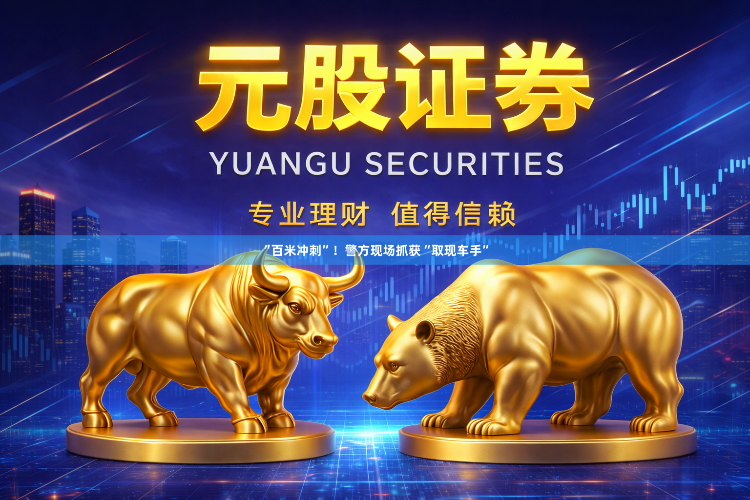 “百米冲刺”！警方现场抓获“取现车手”