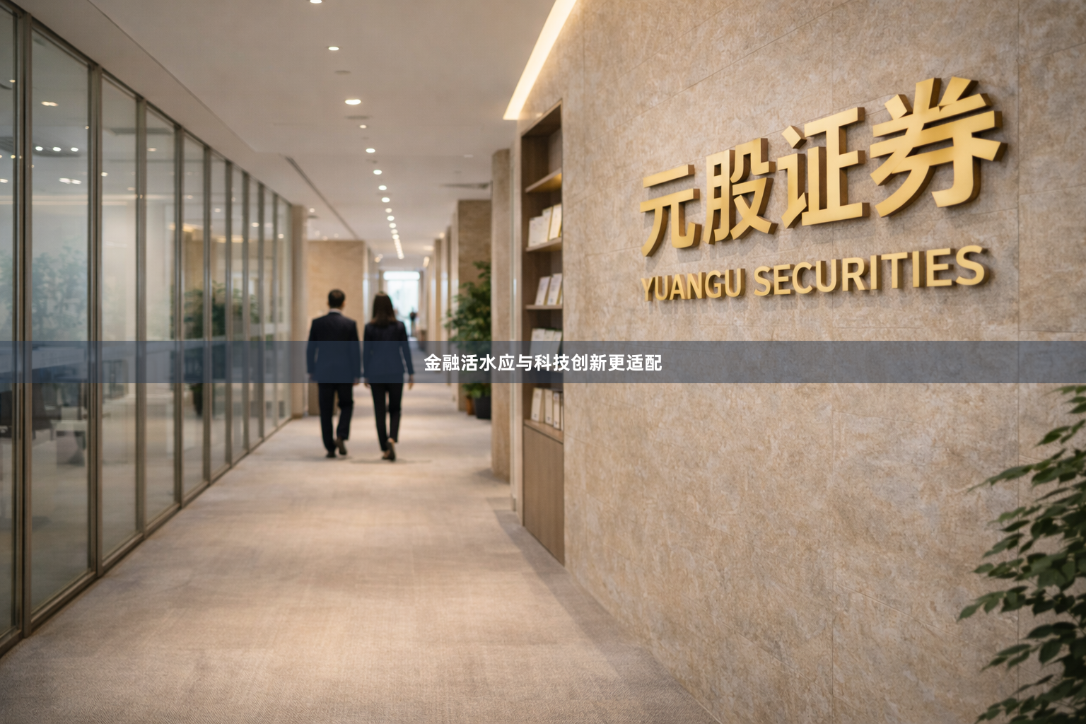 金融活水应与科技创新更适配
