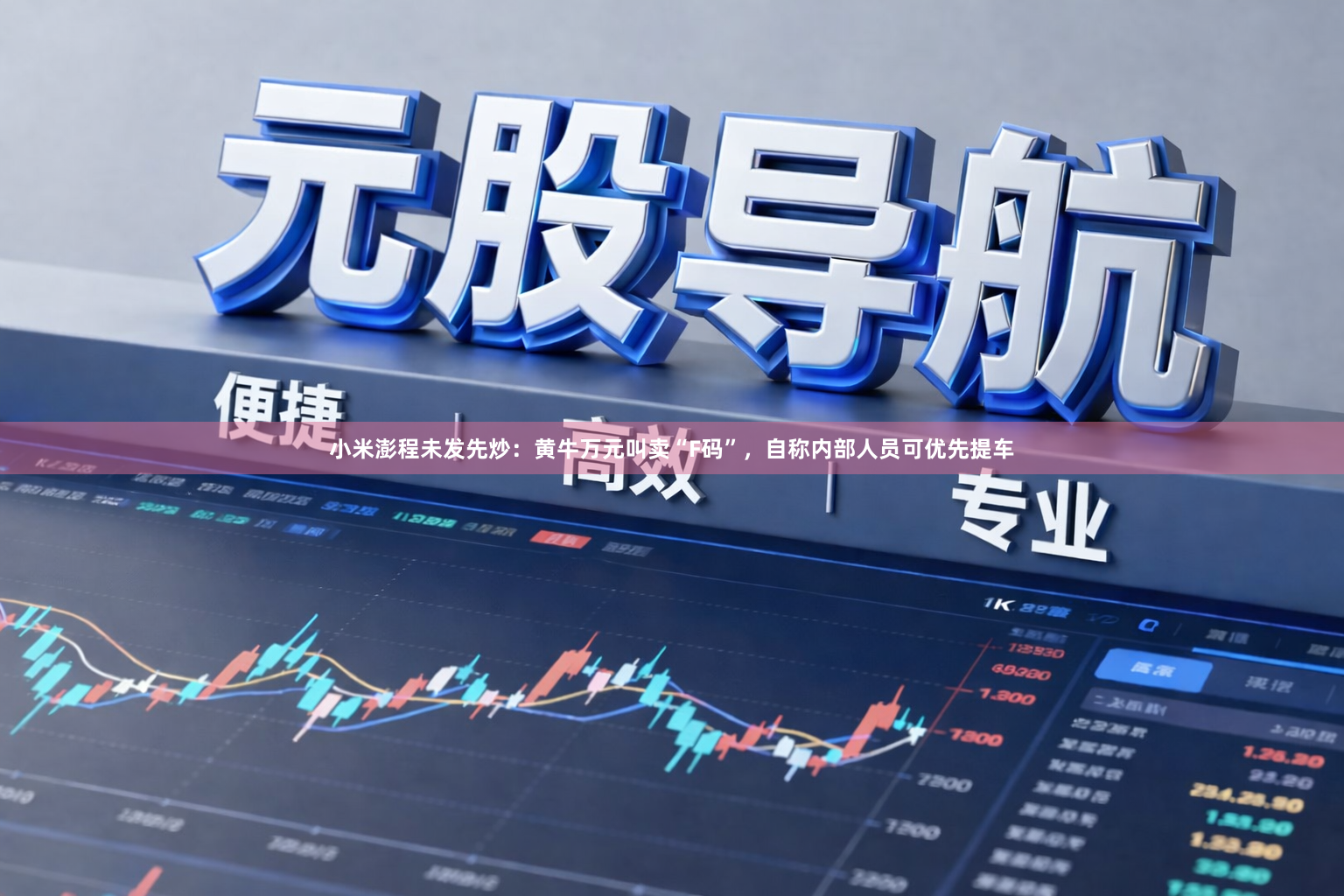 小米澎程未发先炒：黄牛万元叫卖“F码”，自称内部人员可优先提车
