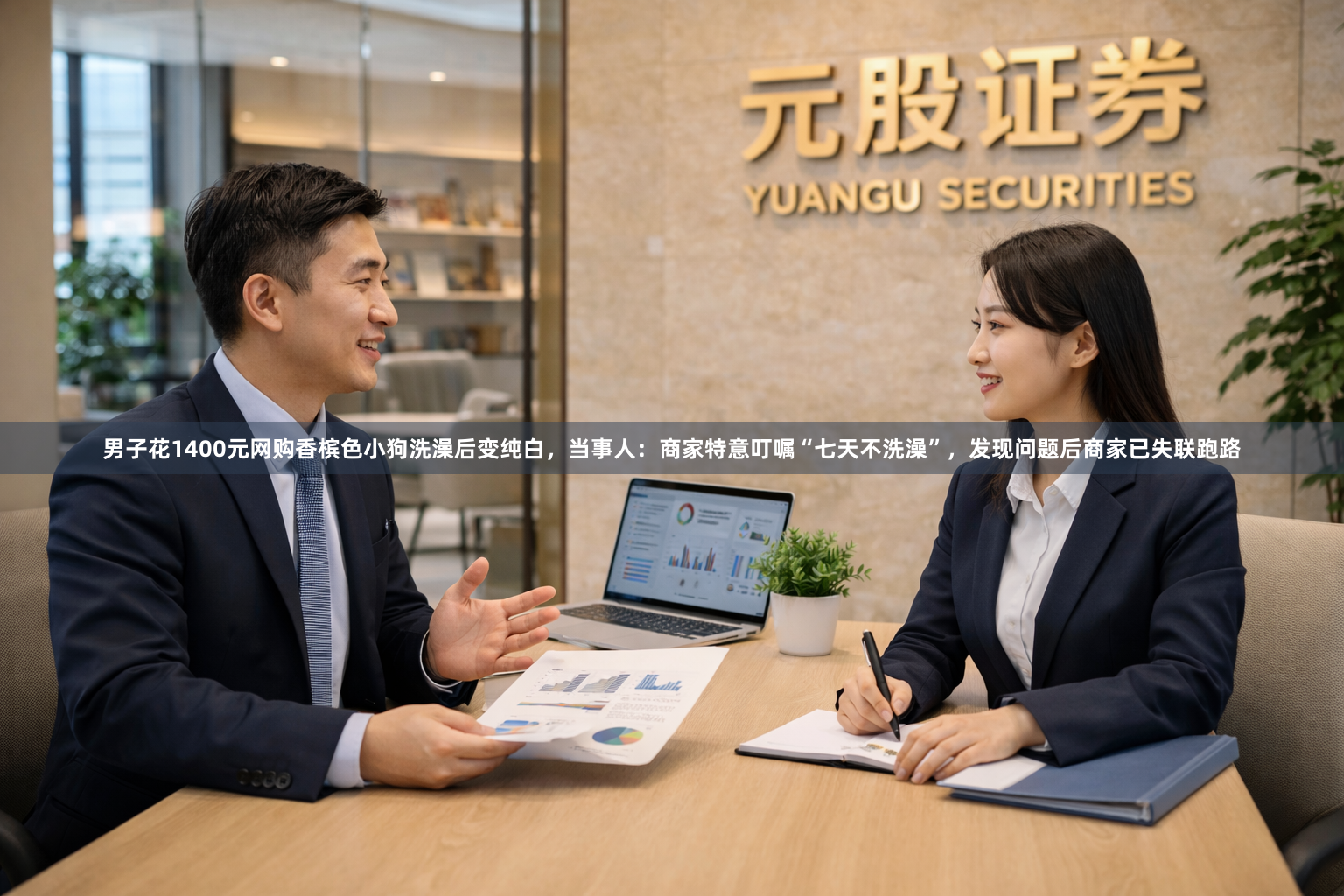 男子花1400元网购香槟色小狗洗澡后变纯白，当事人：商家特意叮嘱“七天不洗澡”，发现问题后商家已失联跑路