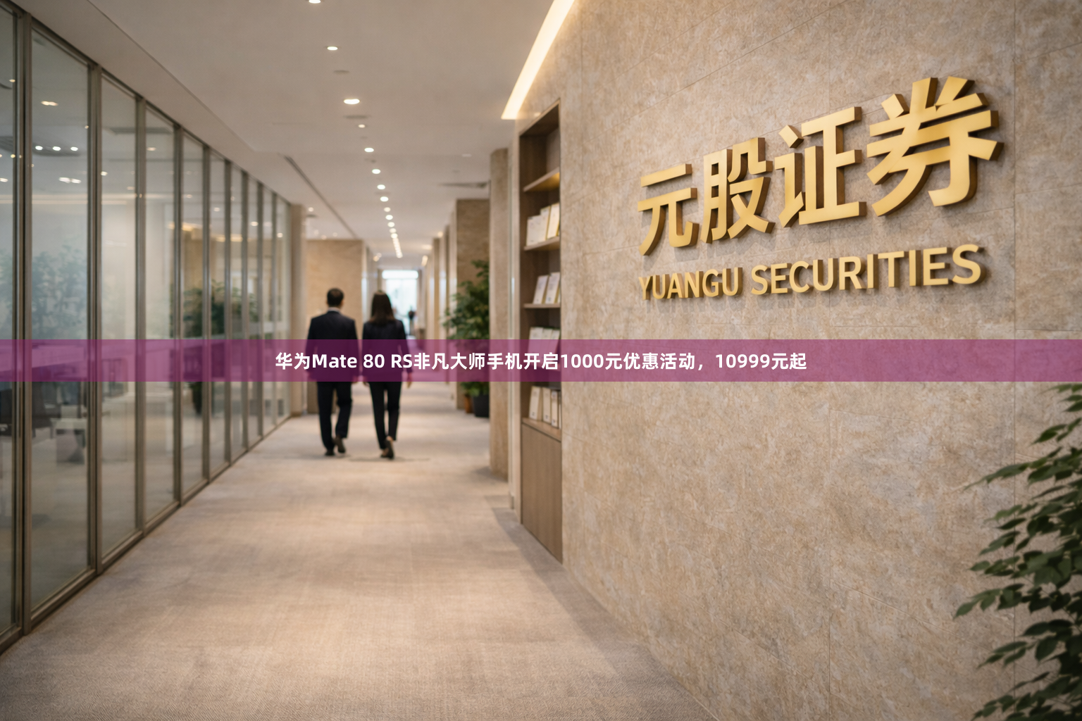 华为Mate 80 RS非凡大师手机开启1000元优惠活动，10999元起
