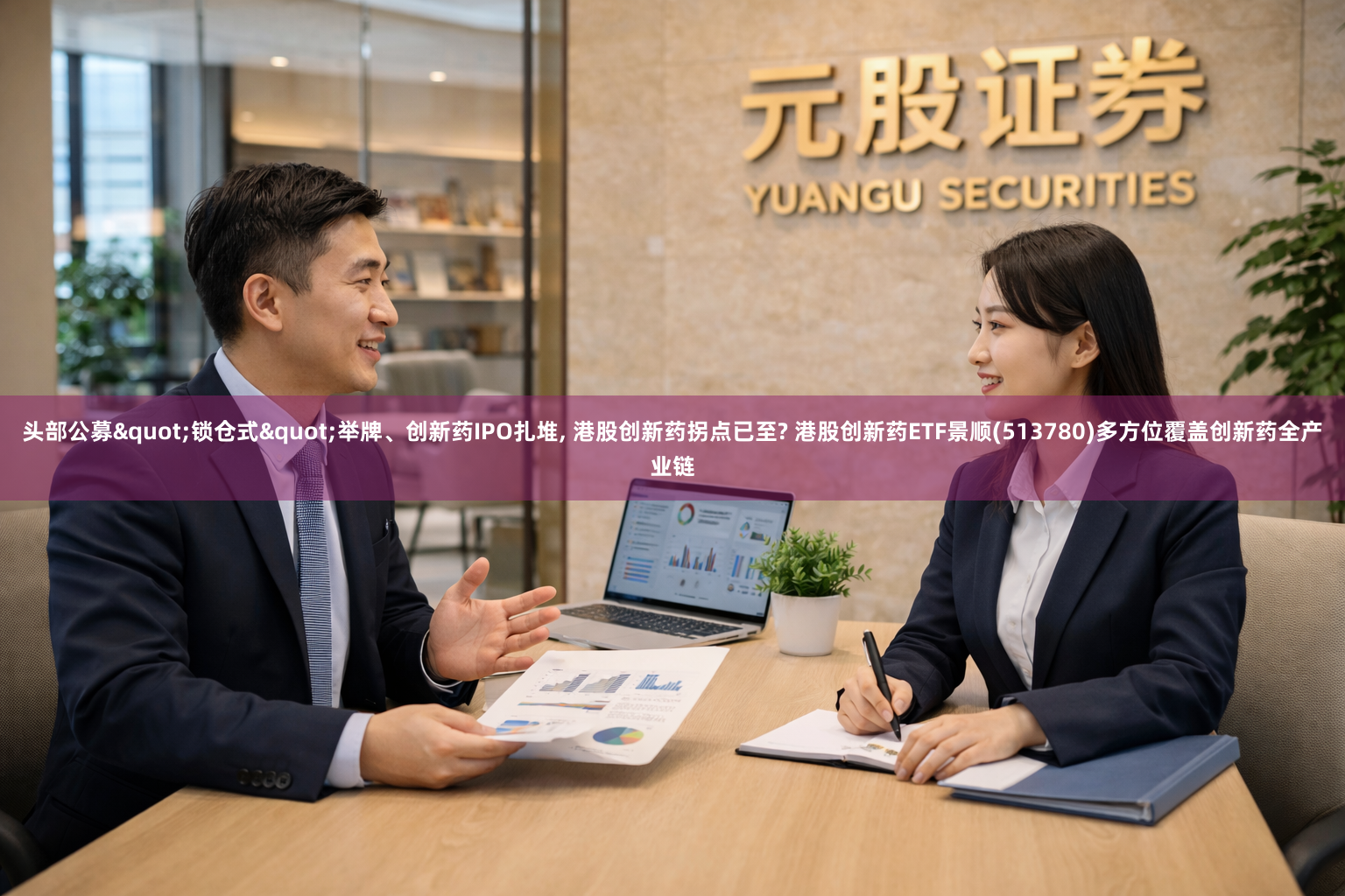 头部公募"锁仓式"举牌、创新药IPO扎堆, 港股创新药拐点已至? 港股创新药ETF景顺(513780)多方位覆盖创新药全产业链